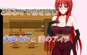 【RPG/AI汉化/NTR】若妻爱拉的住处～淫魔的诅咒与喜欢被NTR的丈夫【PC/830M】