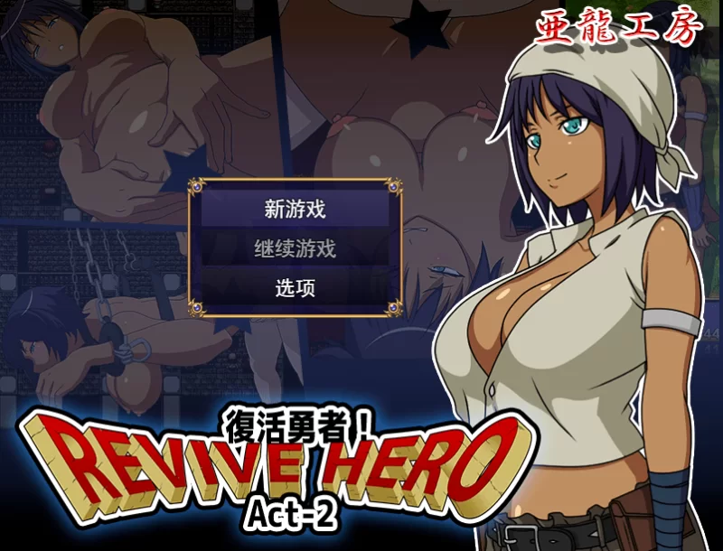 【RPG/AI汉化/动态/MTool】Revive Hero -复活勇者-v1.0 Act-1~3 合集【PC/1.4G】