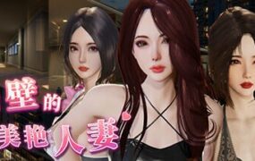 【互动SLG/中文/动态】隔壁的美艳人妻v1.7.9 官方中文版【电脑/12.9G/更新】