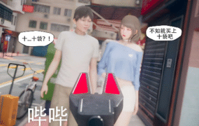 【3D/全彩/无修】怪异情侣 01-15【1.2G】