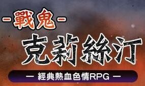 【爆款/精品RPG/中文/动态/CV】战鬼克莉丝汀v1.0.2官方中文版【电脑/1G】