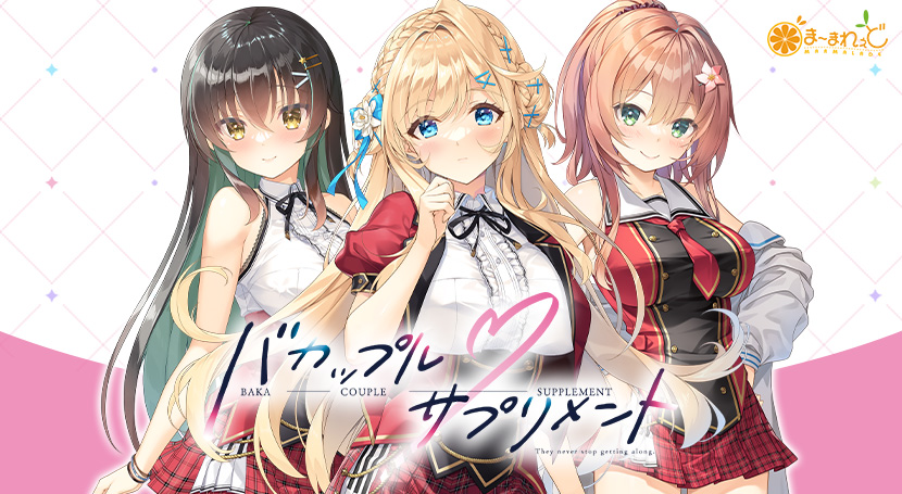 【ADV/AI汉化/动态/CV】笨蛋情侣・补充剂v1.0.1【电脑/5G】