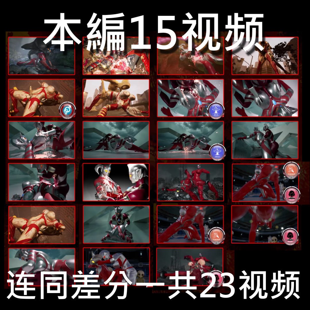【3D/生肉/动态】奥特之母败北动画 短篇集vol.1 v1.0.2【电脑/1.9G】