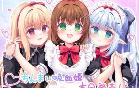 【ADV/AI汉化/CV】我被娇小的吸血鬼大小姐囚禁后，似乎要被改造成女性并调教成顺从的妹妹女仆【电脑/2.4G】