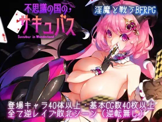 【爆款/精品RPG/AI汉化/动态/MTool】不可思议之国的魅魔v2.15【电脑/1.6G】
