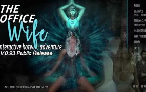 【欧美SLG/汉化/动态】办公室妻子重置v0.93 AI版【PC+安卓/7.45G/更新】The Office Wife Unofficial Ren’Py Redux [v0.93]