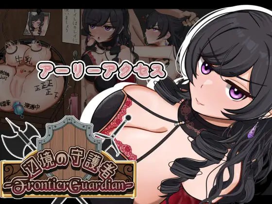 【RPG/AI汉化/MTool/CV】边境守护者ーNTR、快乐堕落与催眠ーv0.9.0【PC/1.1G】