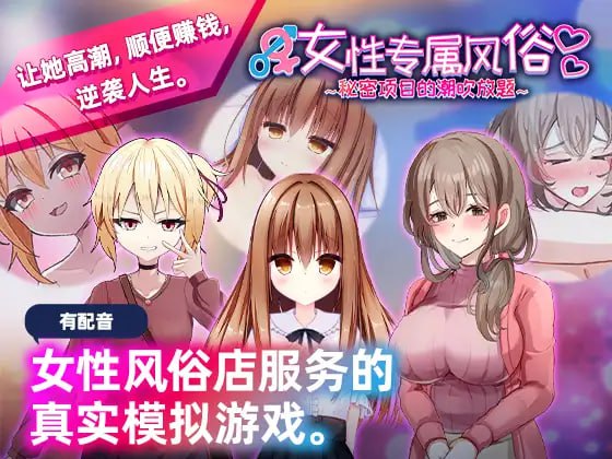 【SLG/中文/动态】女性专属风俗～秘密项目的潮吹放题～【PC/1.2G】