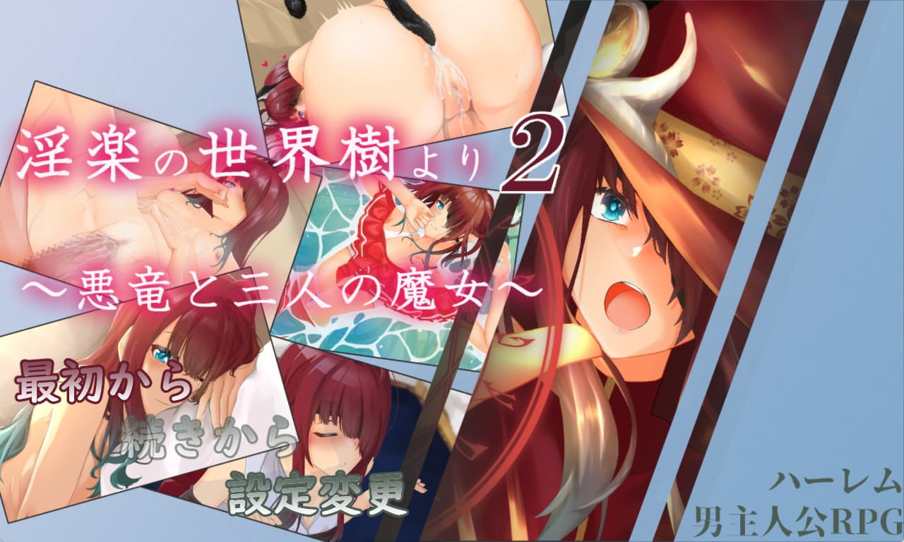 【RPG/AI汉化/动态/MTool】淫乐的世界树2～恶龙与三位魔女～v1.0.5【PC/3.3G】