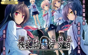 【ADV/中文/CV】樱之杜†净梦者STEAM版【PC/5G】