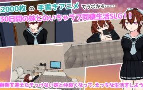 【SLG/AI汉化/MTool】与青春期妹妹的色情30天v1.0.0【PC/5G】