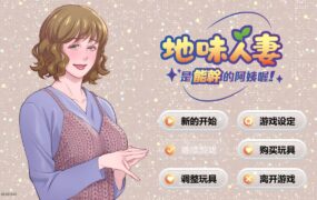 【SLG/中文/动态】地味人妻是能干的阿姨喔！v1.3【电脑/275M】Local mom is a slut v1.3