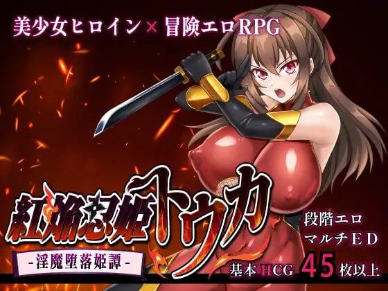 【RPG/AI汉化/MTool】红焰忍姬桃花 - 淫魔堕落姬谭-v1.0【PC/1.6G】