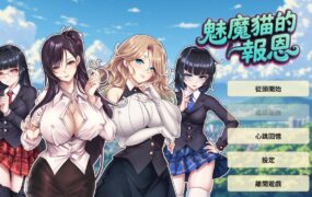 【SLG/中文/动态】魅魔猫的报恩【PC/1.2G】Succubus Cat’s Gratitude