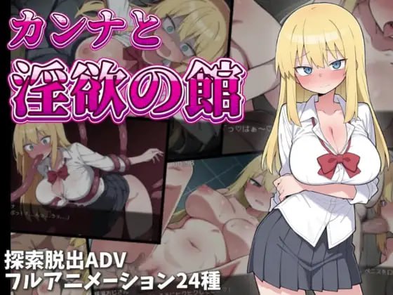 【RPG/AI汉化/MTool】卡娜与淫欲之馆【PC/772M】