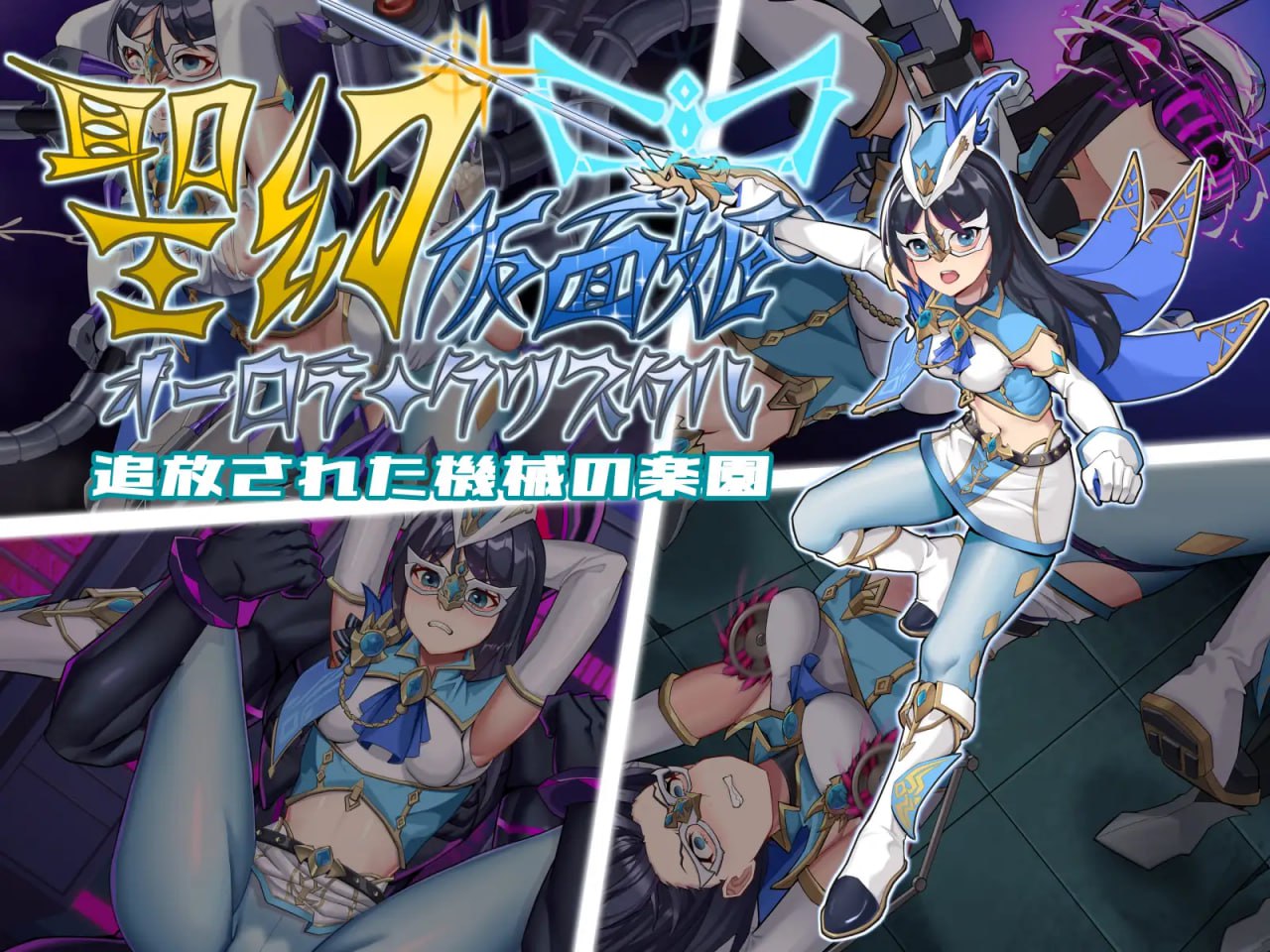 【RPG/中文】圣幻假面姬-奥罗拉.柯蕾丝 被放逐的机械乐园【PC/1.6G】