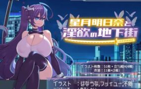 【精品RPG/中文】星月明日奈与欲望地下城 官方中文版[新作]【电脑/1.9G】