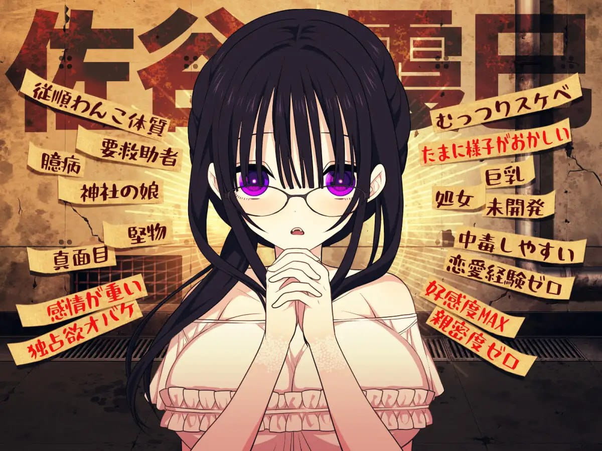 【精品SLG/AI汉化/MTool】佐谷霞没有你就活不下去。v1.0.8【PC/1.4G/更新】