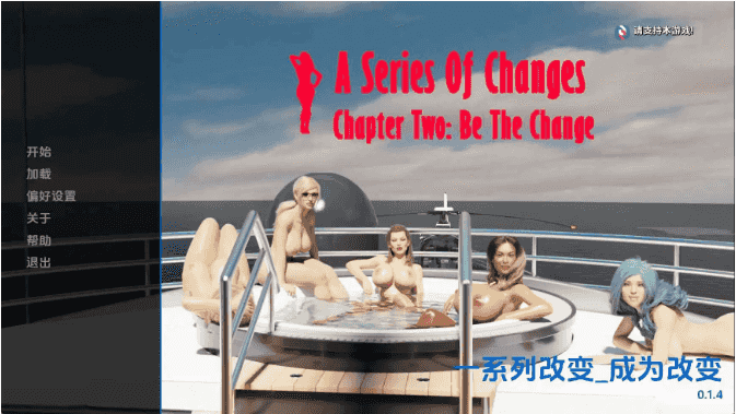 【欧美SLG/汉化/动态】一系列变化Ch.2v0.1.4 AI版【PC+安卓/3.58G/更新】A Series of Changes [Ch.2 v0.1.4]