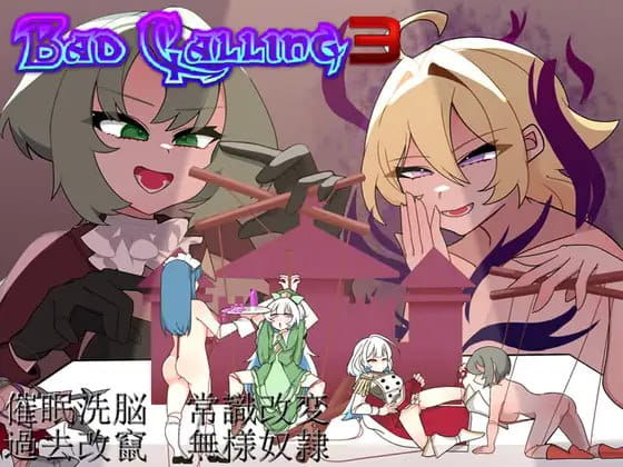 【RPG/AI汉化/MTool】Bad Calling3～由狼狈与耻辱点缀的加冕物语～【PC/1.3G】
