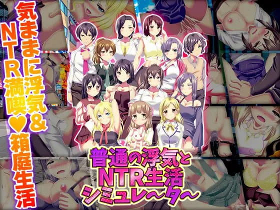 【RPG/AI汉化/MTool】普通的出轨与NTR生活模拟器【PC/1G】