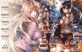 【极品ADV/汉化】甜蜜女友2 全线精翻汉化步兵版+全CG存档[新步兵]【电脑/9.8G】