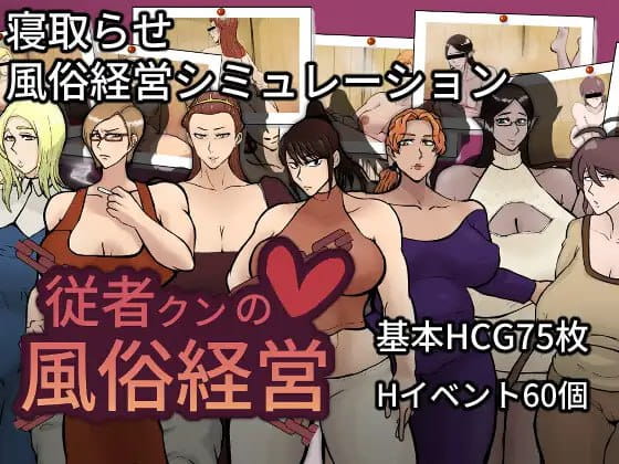 【SLG/AI汉化/NTR/MTool】随从君的风俗业经营v1.0.2【PC/1.8G】