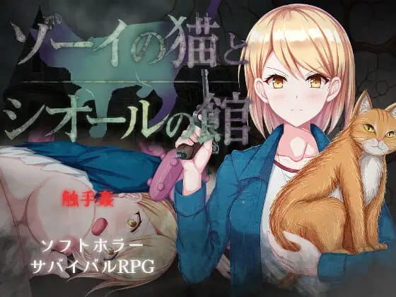 【RPG/AI汉化/MTool】佐伊的猫与希尔公馆v1.0.3【PC/1.4G】