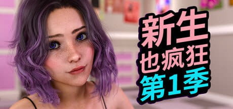 【SLG/中文/动态/CV】新生也疯狂第2季 + 第1季最终支持者版【PC+安卓+MAC/32.8G】FreshWomen - Season 2 + Season 1