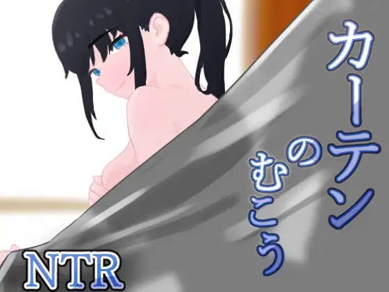 【RPG/AI汉化/MTool/NTR】窗帘的另一侧 NTRv1.0【PC/1.6G】