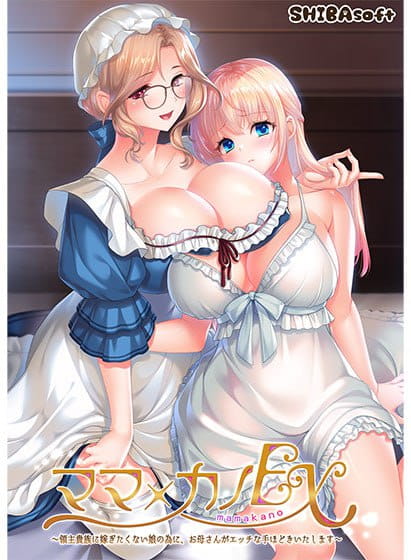【ADV/AI汉化/CV】妈妈×女儿 EX～为了不愿嫁给领主贵族的女儿，妈妈亲自进行色色的指导～【PC/3.8G】