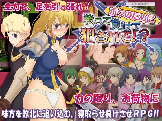 【RPG/汉化/NTR】为我战斗输了而被侵犯【PC/289M】