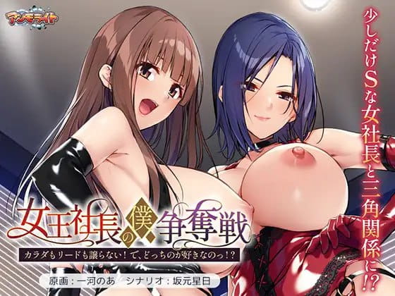 【ADV/AI汉化/CV】女王社长的我争夺战 ～身体与主导权都不会让！ 那，你到底喜欢哪个！？～【PC/664M】
