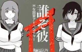 【SLG/AI汉化】他是谁【PC/462M】