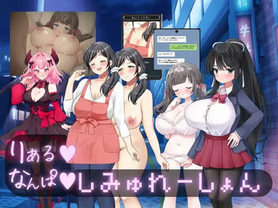 【SLG/AI汉化/MTool】真实♡搭讪模拟【PC/2.6G】