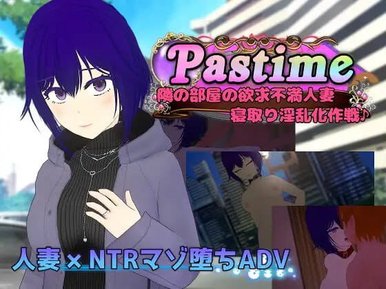 【RPG/AI汉化/MTool】Pastime 隔壁房间欲求不满的人妻 NTR淫乱化作战【电脑/2.4G】
