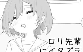 【SLG/中文/CV】捉弄洛丽前辈【PC/440M】