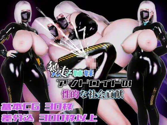 【RPG/AI汉化/MTool】（暴走）双胞胎姐妹仿生人的性社会贡献【PC/1.5G】