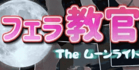 【3D/中文/动态】口交教官2 Moonlight v2.2【PC/643M】