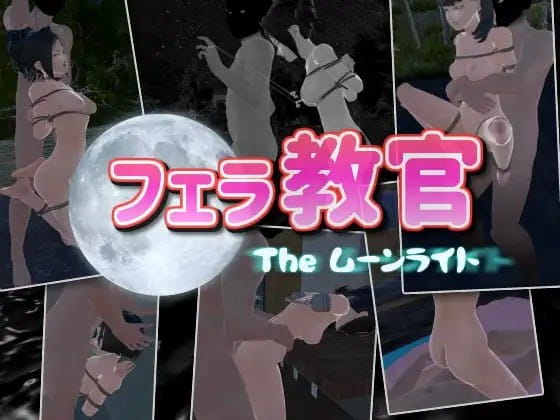 【3D/中文/动态】口交教官2 Moonlight v2.2【PC/643M】