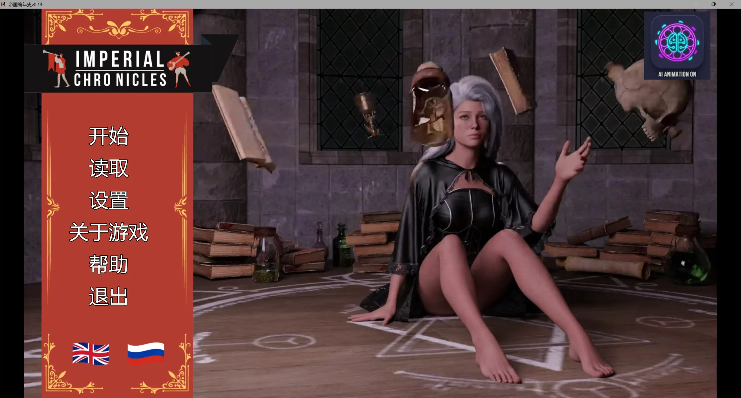 【欧美SLG/AI汉化/3D】帝国编年史v0.13 AI汉化版【PC/8.42G/更新】Imperial Chronicles [v0.13]