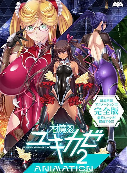 【ADV/AI汉化/动态/NTR】对魔忍雪风2 Animation【PC/1.4G】
