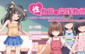 【SLG/中文/动态/CV】性教育实践教师 ～在这样一个贞洁观念颠倒的世界里，你的工作是让刚刚来月经的女孩怀孕～【PC/837M】