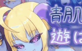 【RPG/AI汉化/MTool】“被青肌淫魔们玩弄。v1.00【电脑/1.4G】