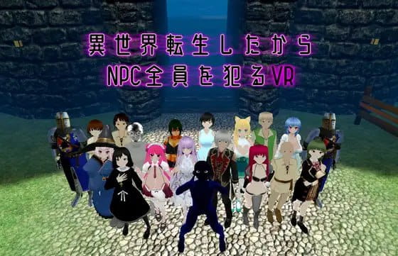 【3D/中文/动态/VR】既然转生到了异世界,就要把全部NPC都侵犯的VRv1.10(25.10.01)【PC/1.6G】