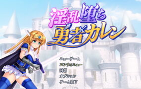 【爆款RPG/动态】淫堕勇者卡莲v1.12【电脑/956M】