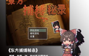 【RPG/中文】东方捕缚秘录【PC/1.2G】