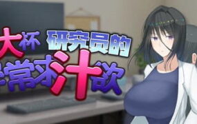 【爆款RPG/中文】超大杯研究员的异常求汁欲v1.0.1【PC/1.9G】