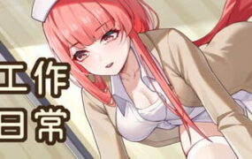 【SLG/中文/动态/CV】工作日常Build.1872510【PC/678M】