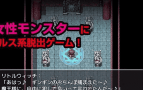 【RPG/AI汉化/MTool】勇者大逃脱！～一旦被抓住就会遭受魔物娘色情惩罚的RPG～【PC/1.1G】